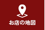 お店の地図